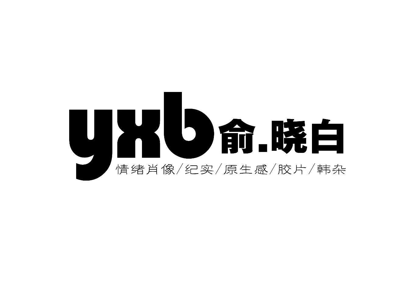 葫芦岛儿童摄影